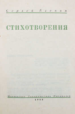 Есенин С.А. Стихотворения / Худож. Н. Кузьмин. [М.]: Московское т-во писателей, 1933.